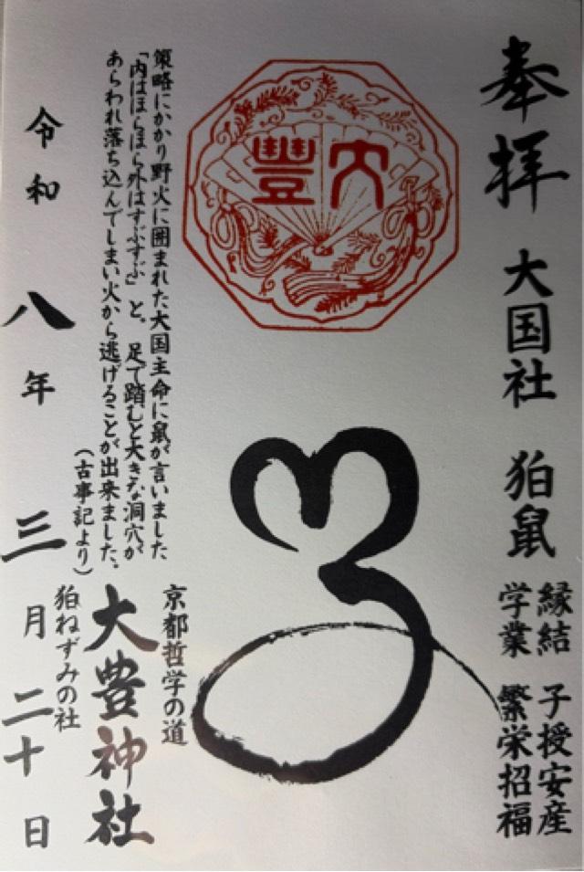 大豊神社の御朱印4