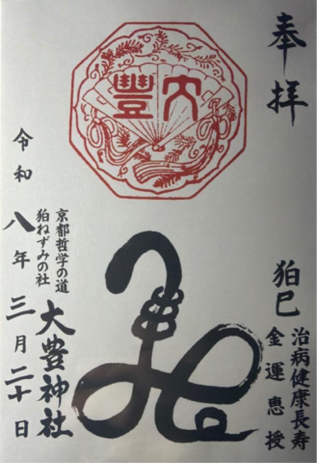 大豊神社の御朱印3