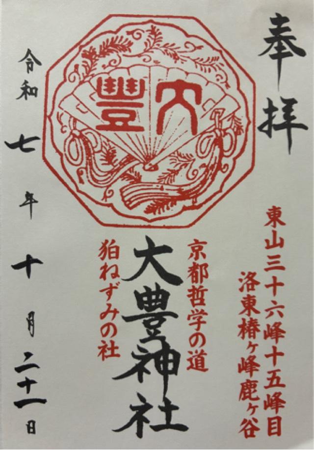 大豊神社の御朱印1
