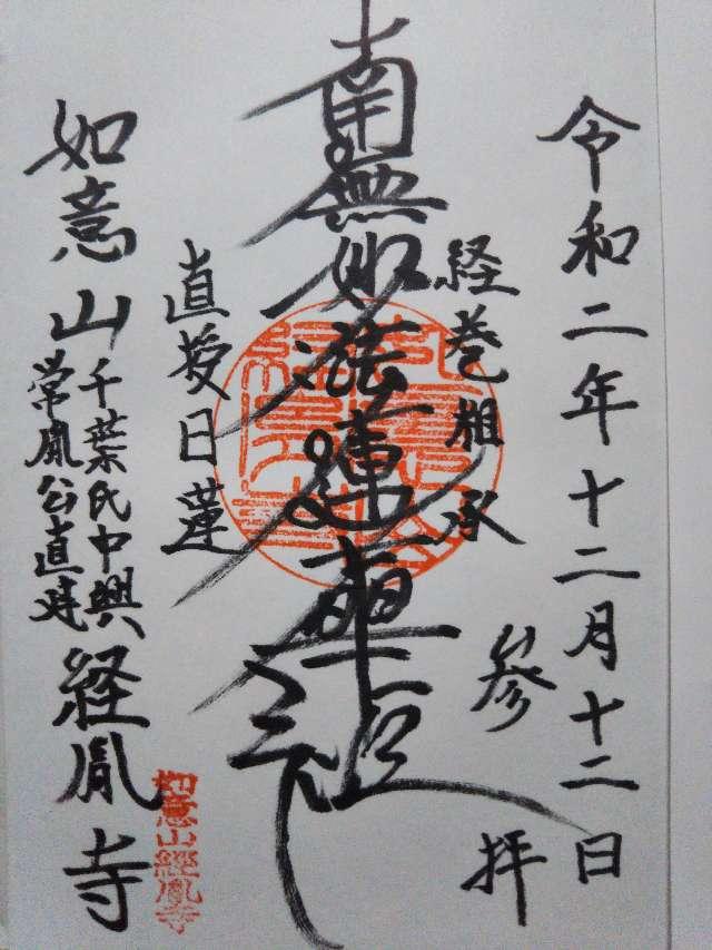 如意山 経胤寺の御朱印3