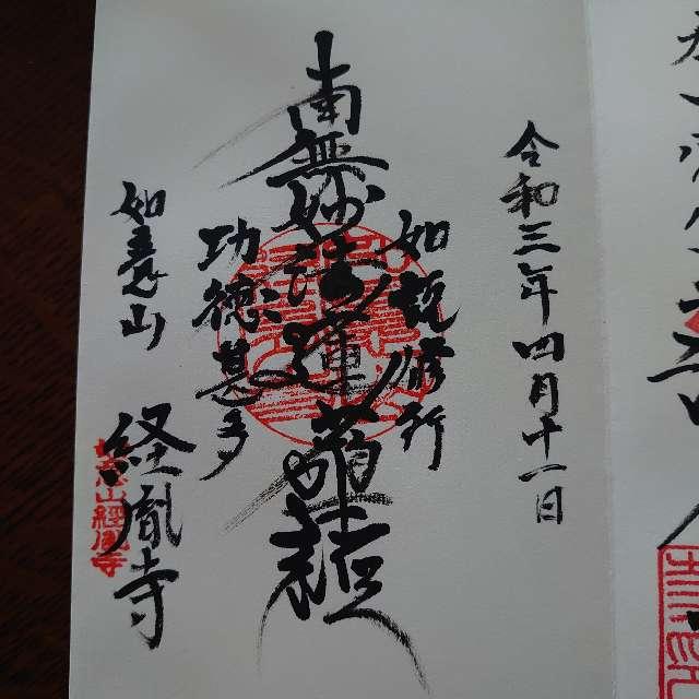 如意山 経胤寺の御朱印2
