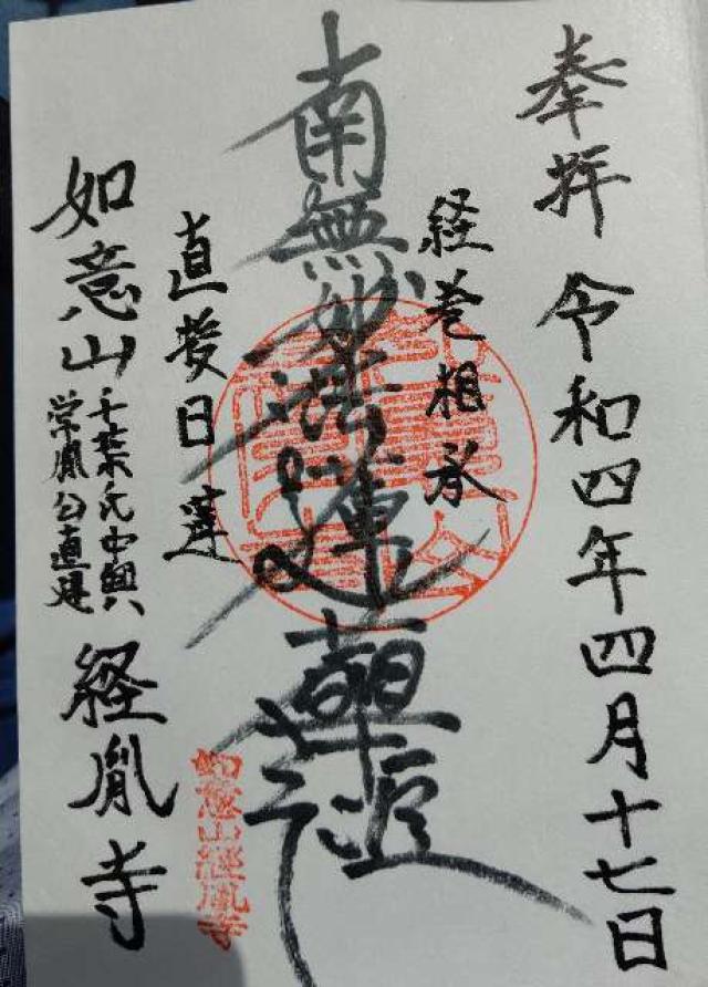 如意山 経胤寺の御朱印1