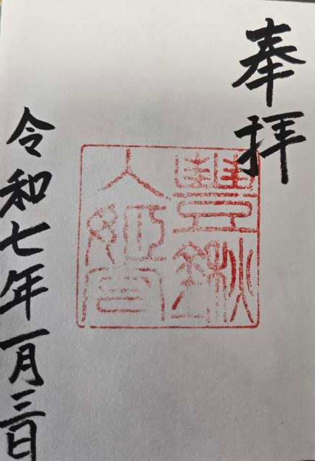 豊鍬入姫宮の御朱印2