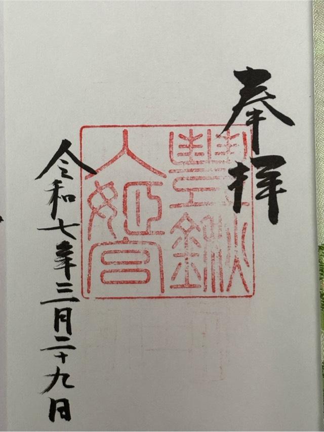豊鍬入姫宮の御朱印1
