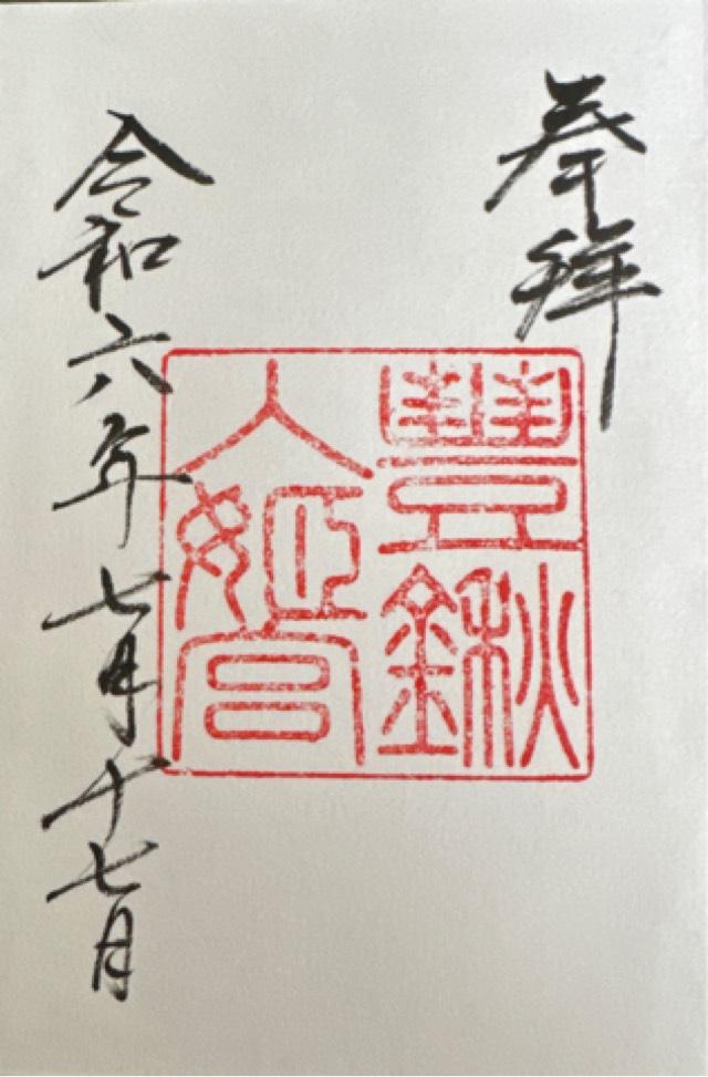 豊鍬入姫宮の御朱印3