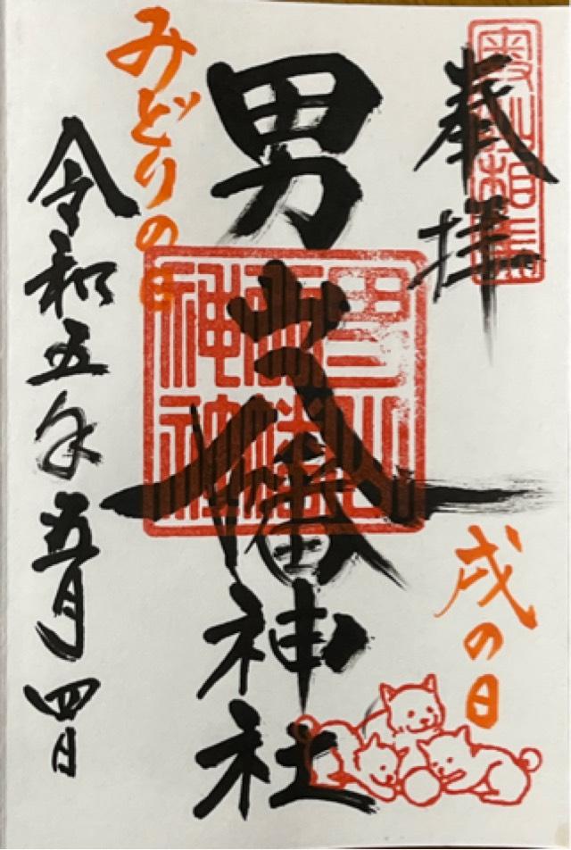 男山八幡神社の御朱印4