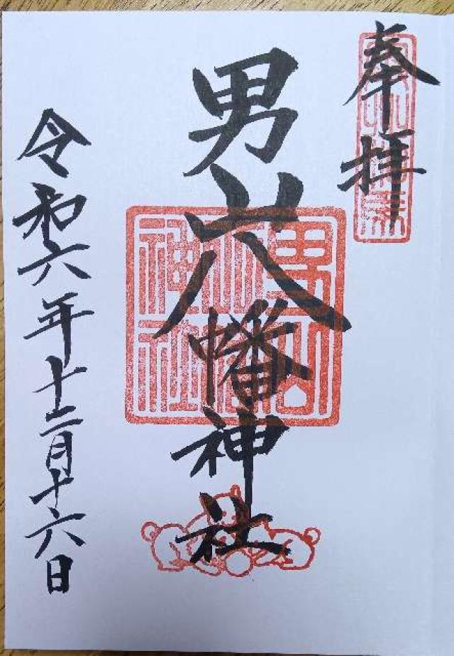 男山八幡神社の御朱印3