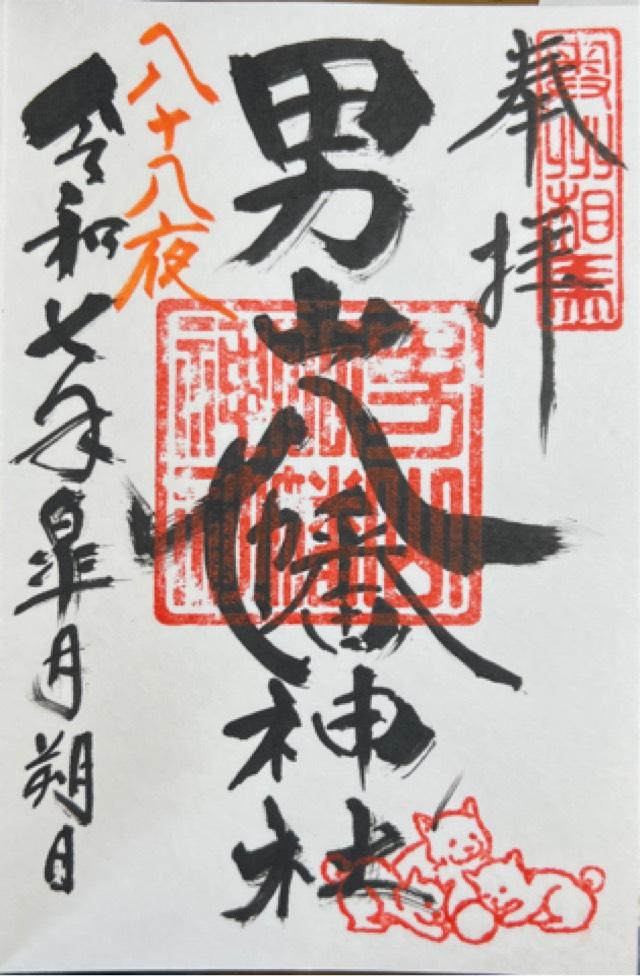 男山八幡神社の御朱印2