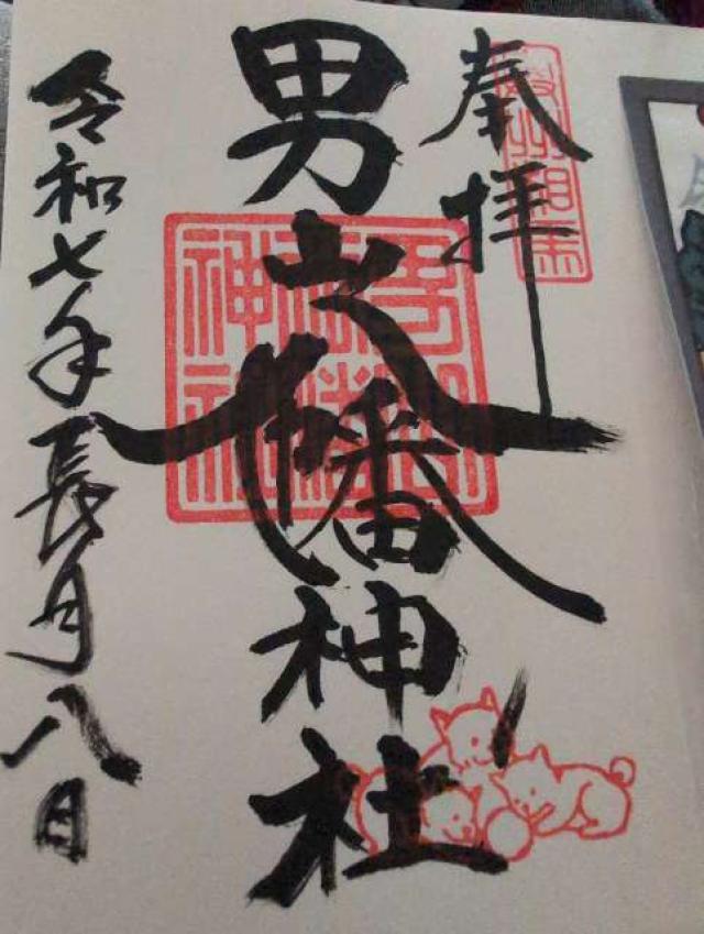 男山八幡神社の御朱印1