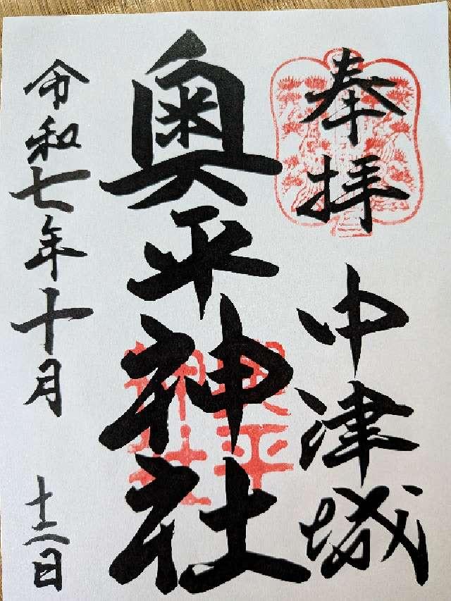 奥平神社の御朱印1