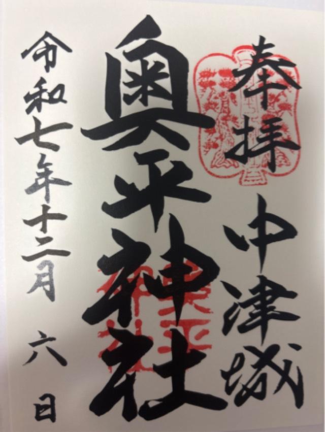 奥平神社の御朱印1