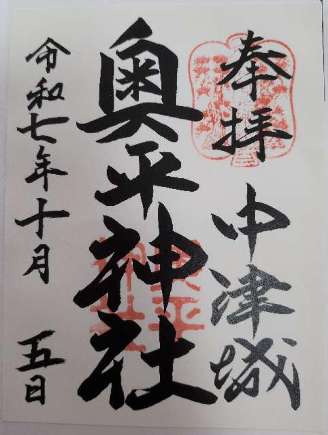 奥平神社の御朱印4