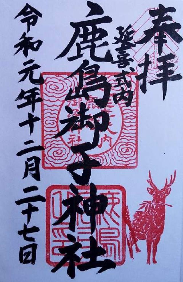 鹿島御子神社の御朱印5