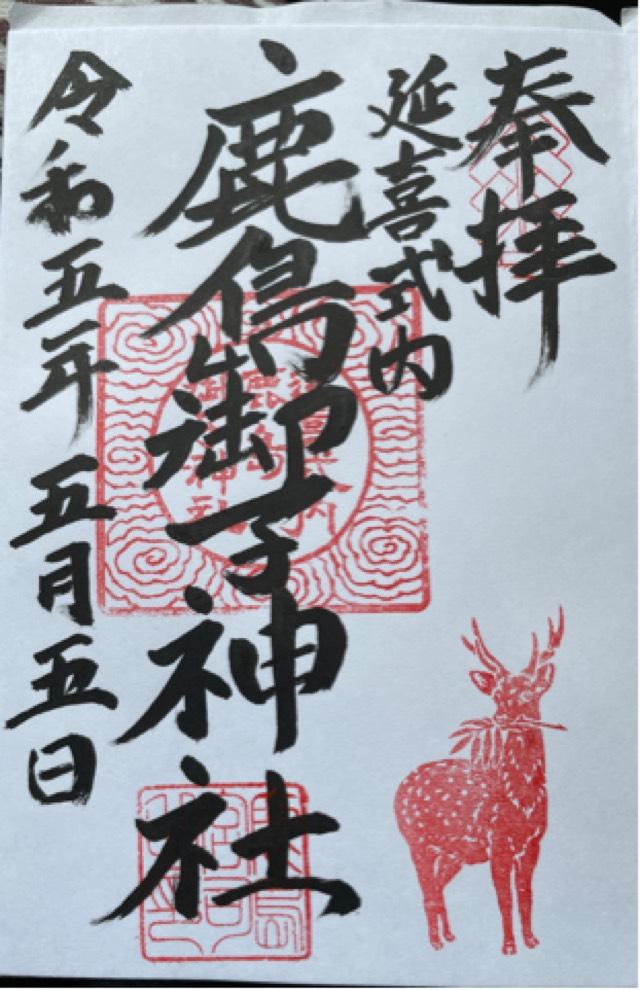 鹿島御子神社の御朱印1