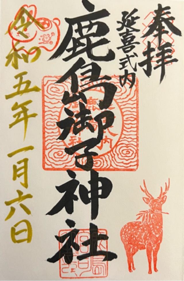 鹿島御子神社の御朱印2