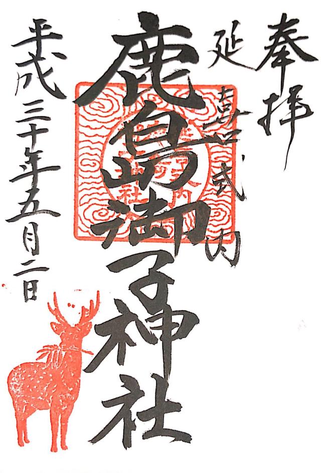 鹿島御子神社の御朱印6
