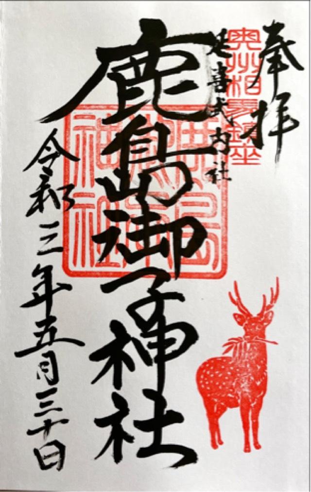 鹿島御子神社の御朱印3