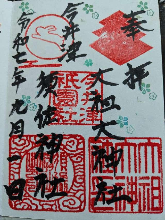 今井津須佐神社・大祖大神社（今井津祇園社）の御朱印1