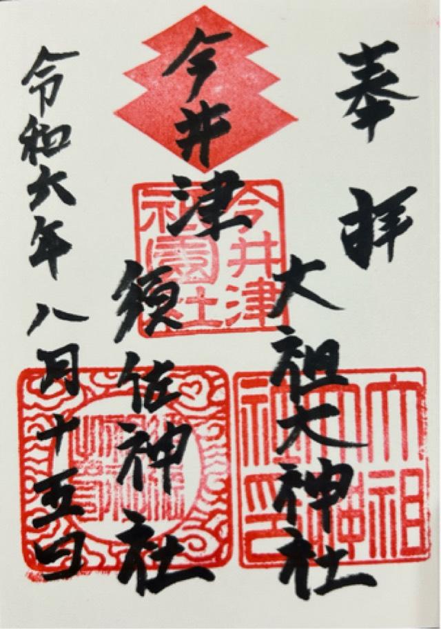 今井津須佐神社・大祖大神社（今井津祇園社）の御朱印4