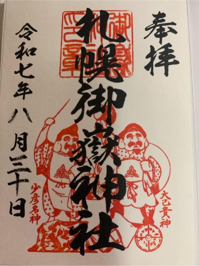 札幌御嶽神社の御朱印1