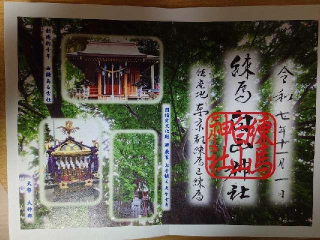 練馬白山神社の御朱印2