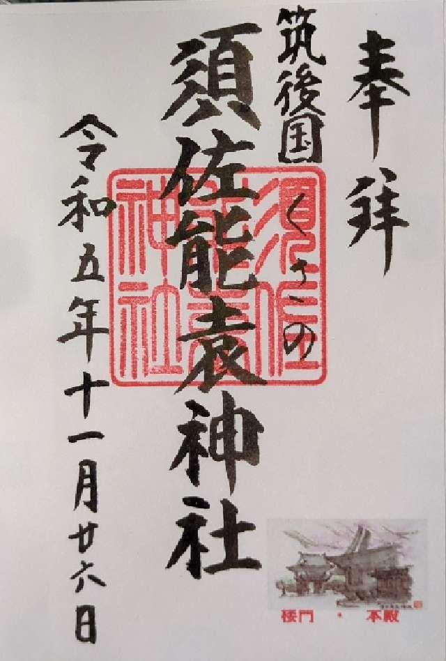 須佐能袁神社の御朱印4