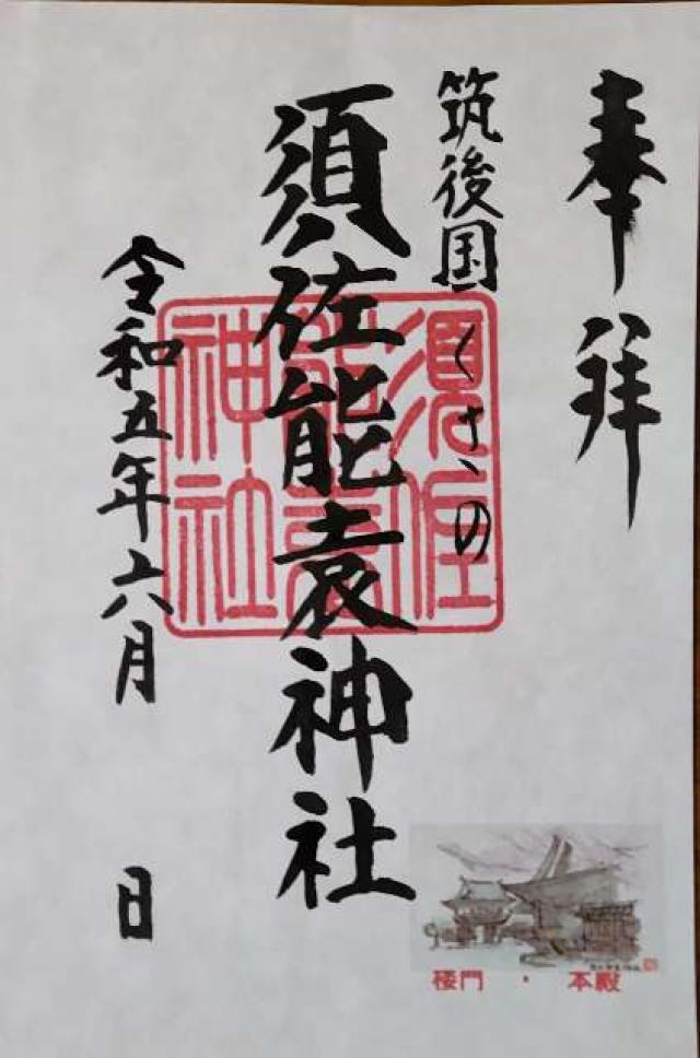 須佐能袁神社の御朱印6