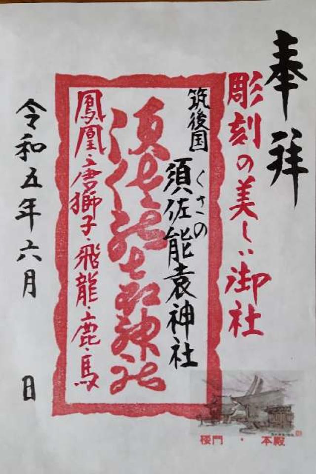 須佐能袁神社の御朱印5