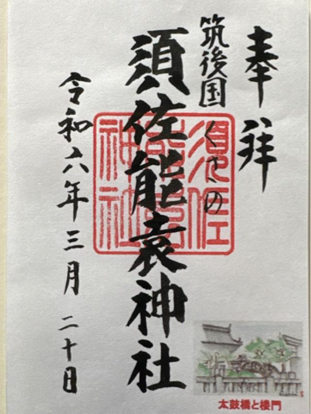 須佐能袁神社の御朱印3