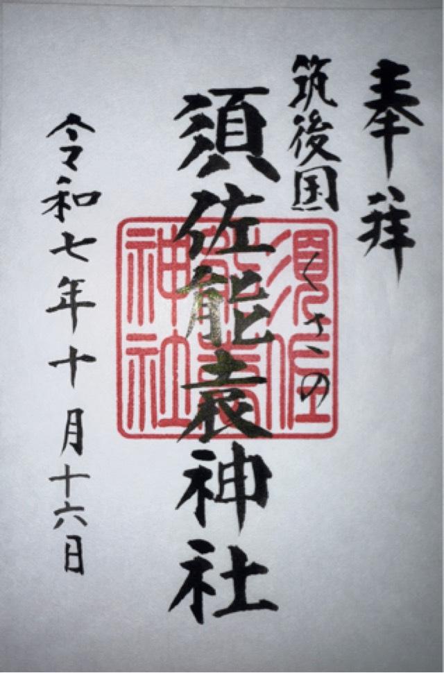 須佐能袁神社の御朱印1