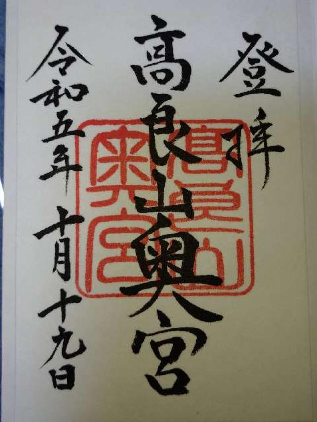 高良大社奥宮（奥の院）の御朱印2