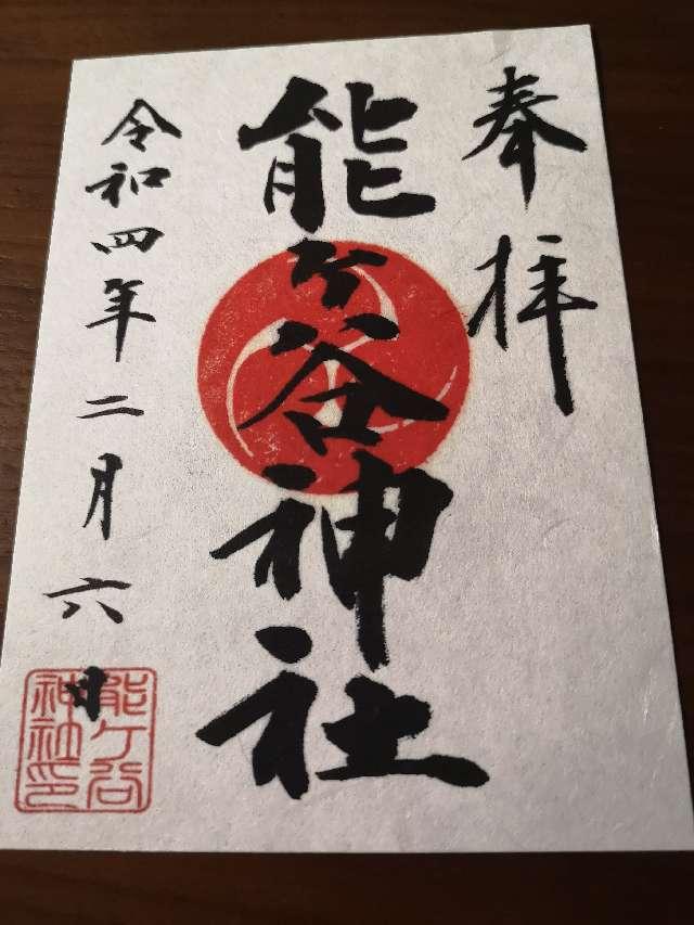 能ヶ谷神社の御朱印5