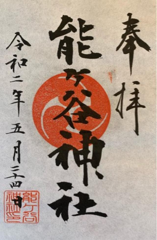 能ヶ谷神社の御朱印6