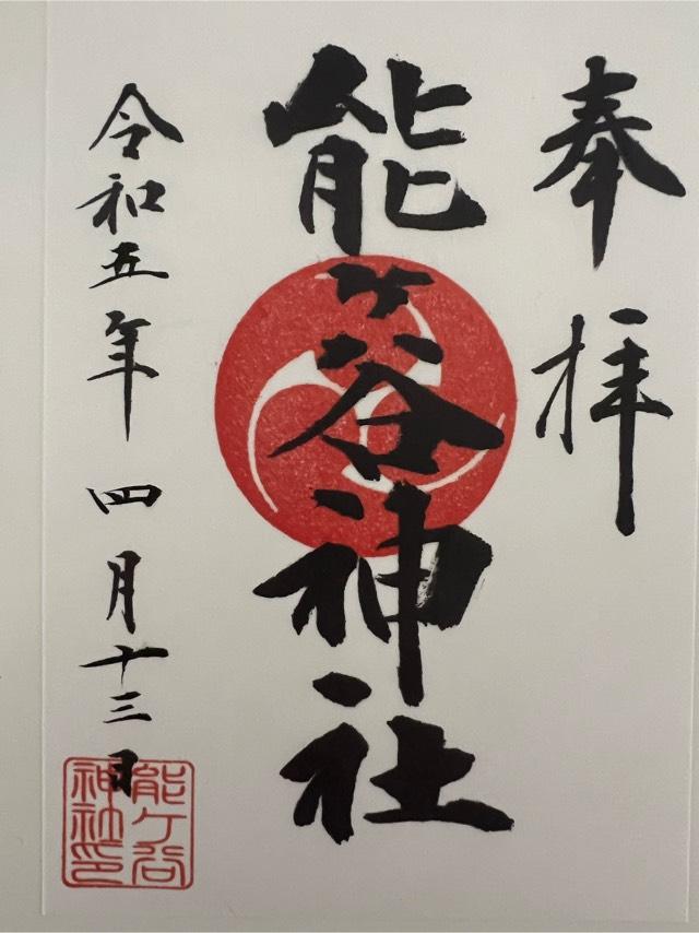 能ヶ谷神社の御朱印4