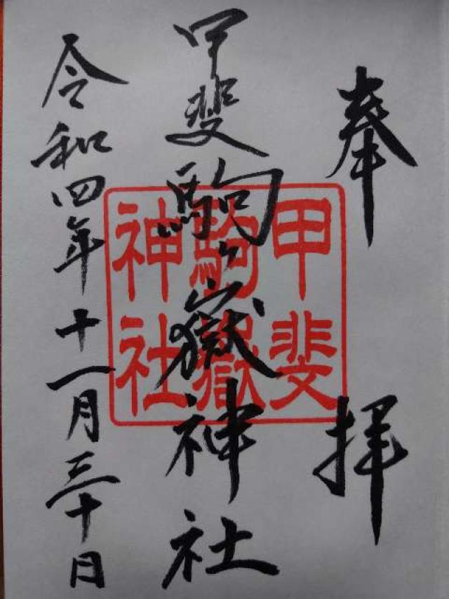 甲斐駒ヶ岳神社の御朱印6
