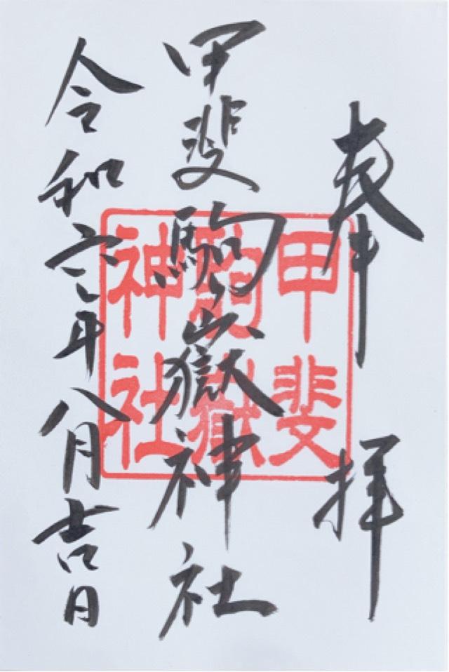 甲斐駒ヶ岳神社の御朱印4