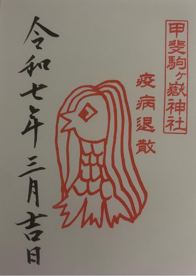 甲斐駒ヶ岳神社の御朱印1