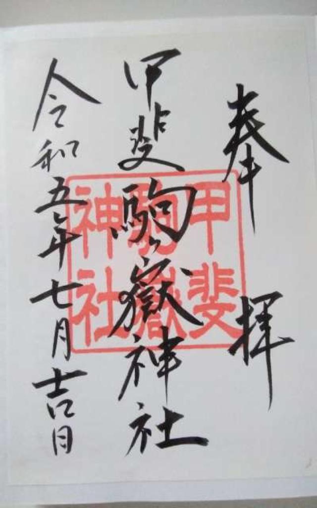 甲斐駒ヶ岳神社の御朱印5