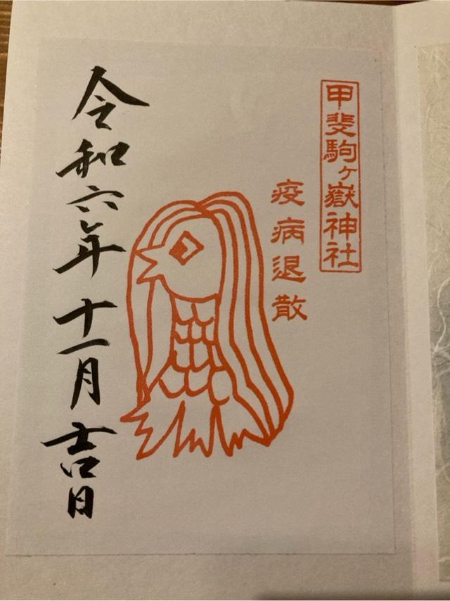 甲斐駒ヶ岳神社の御朱印2