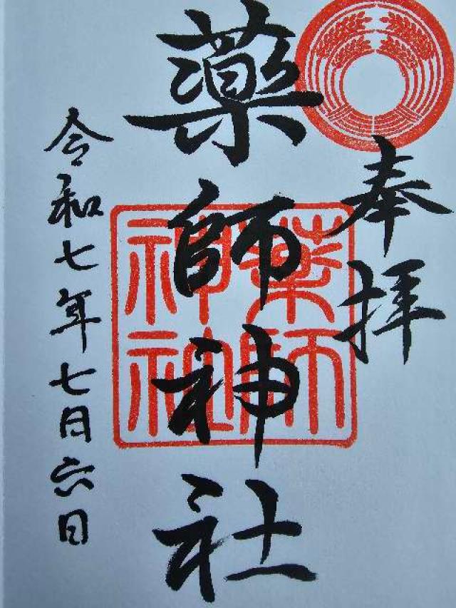 薬師神社の御朱印1