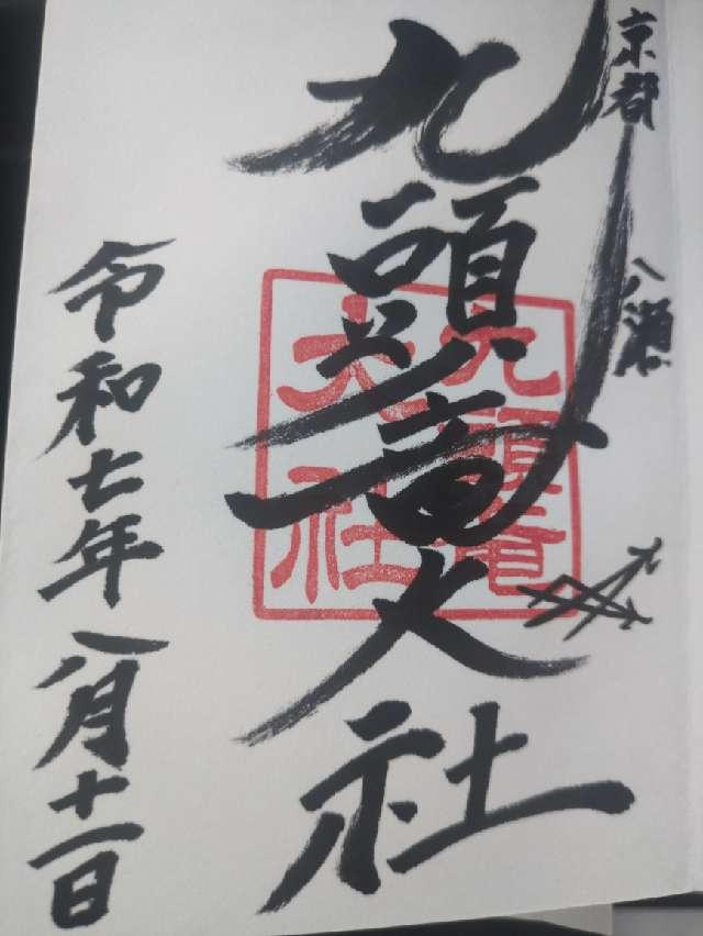 九頭竜大社の御朱印2