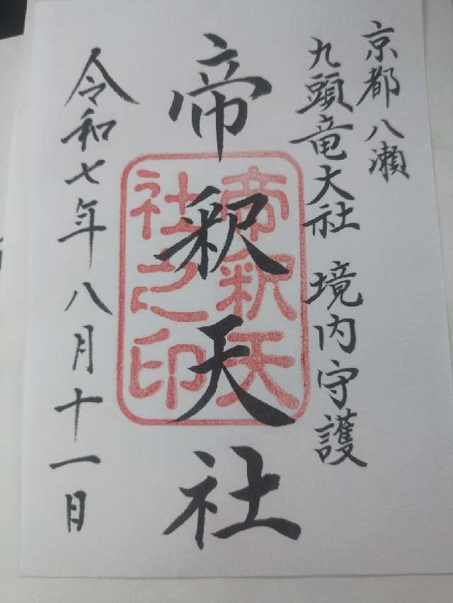 九頭竜大社の御朱印1