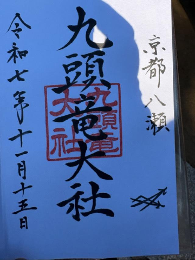 九頭竜大社の御朱印4