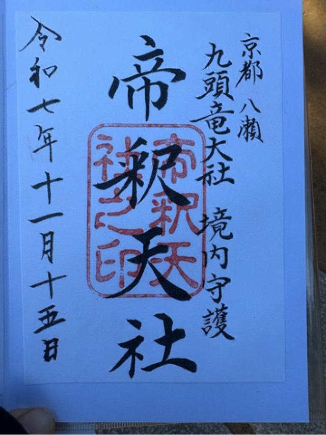 九頭竜大社の御朱印3