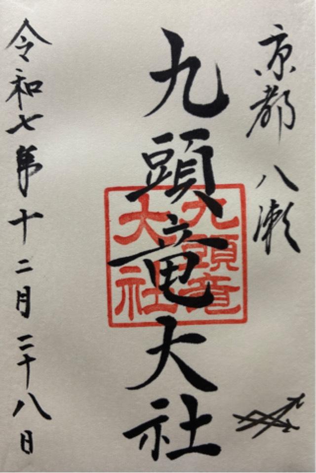 九頭竜大社の御朱印2