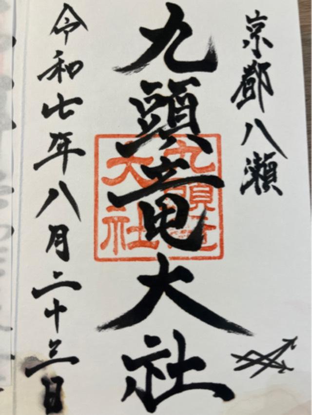 九頭竜大社の御朱印5