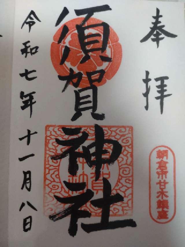 須賀神社（祇園社）の御朱印1