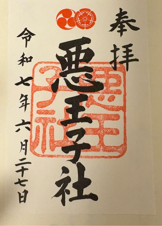 悪王子社（八坂神社境内社）の御朱印1