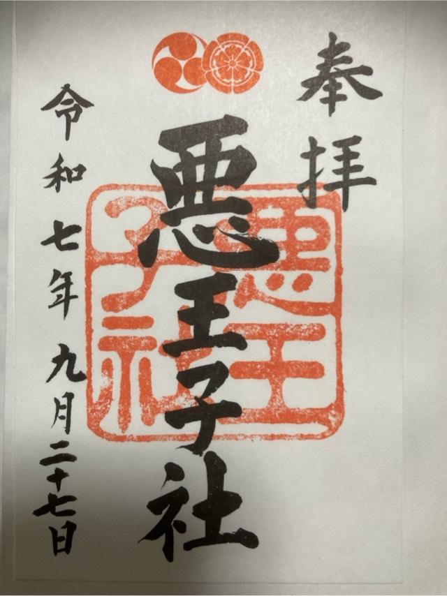 悪王子社（八坂神社境内社）の御朱印1