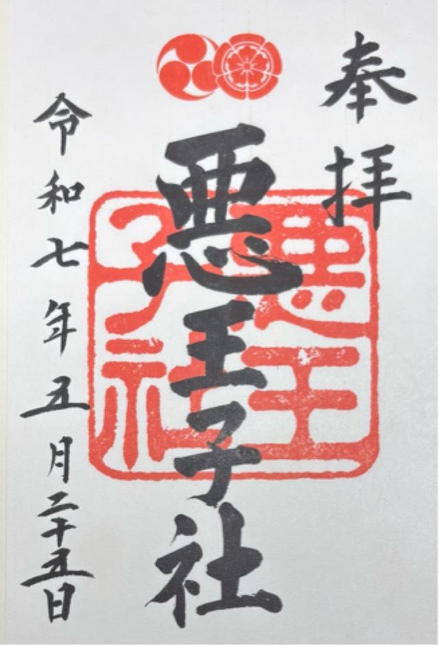 悪王子社（八坂神社摂社）の御朱印5